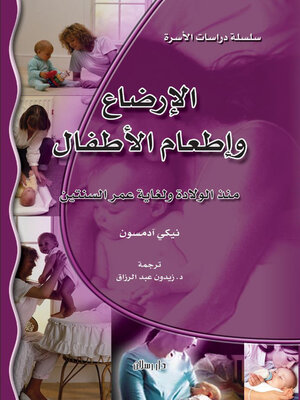 cover image of الارضاع واطعام الاطفال